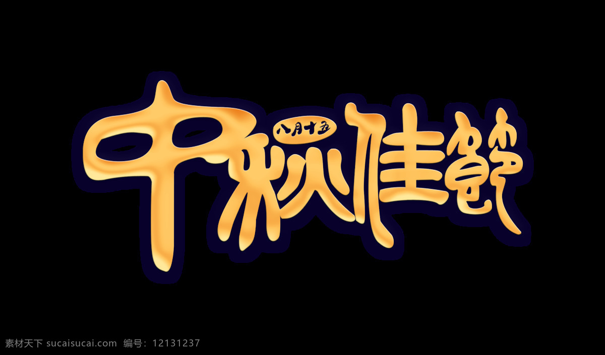 中秋 佳节 艺术 字 字体 节日 立体 中秋佳节 艺术字 免抠图 元素