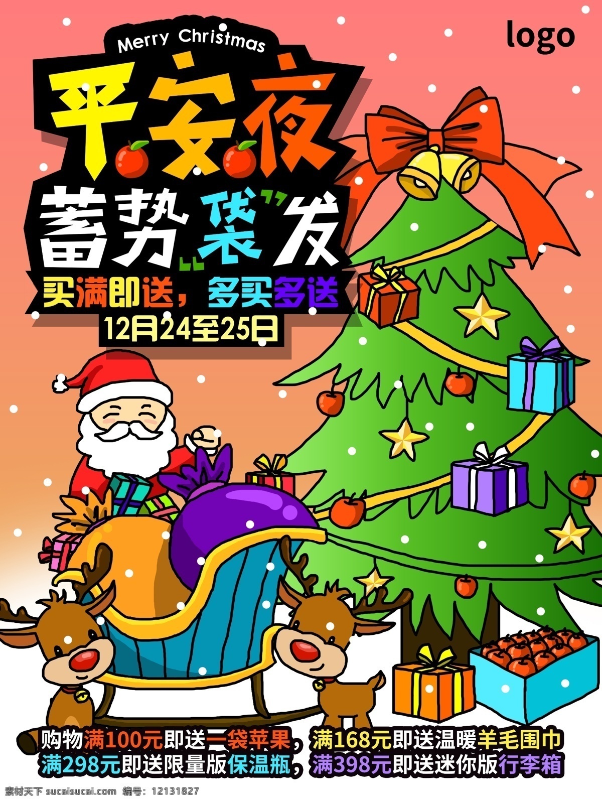 手绘 平安夜 插画 海报 宣传单 圣诞树 礼物 星星 苹果 圣诞老人 圣诞礼物 p平安夜 促销活动 麋鹿 买满送