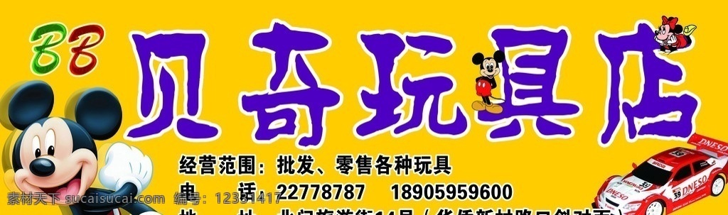 贝奇玩具店 玩具店店招 玩具店门头 玩具 店招 招牌 门头 米奇 玩具车 其他模版 广告设计模板 源文件