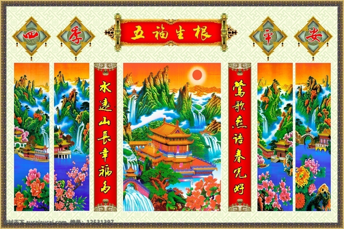 中堂 壁画 分层 不 精细 四季平安 五富生根 条屏 中堂壁画 其他模版 广告设计模板 源文件