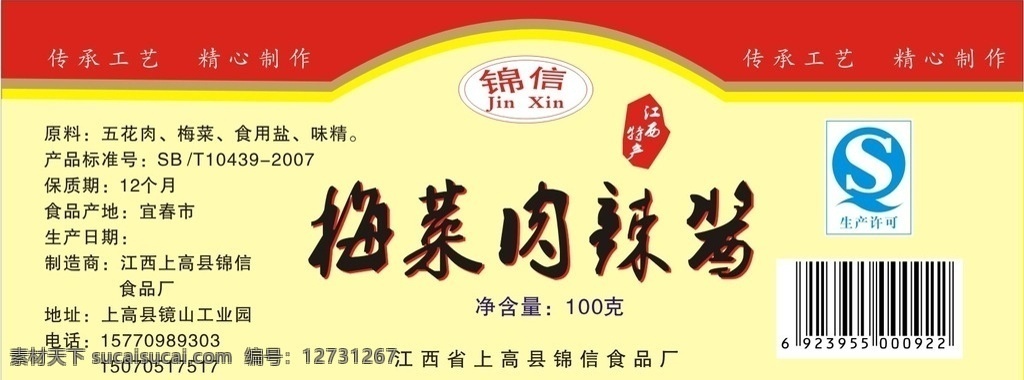 梅菜肉辣酱 标签 锦信 不干胶 食品标签