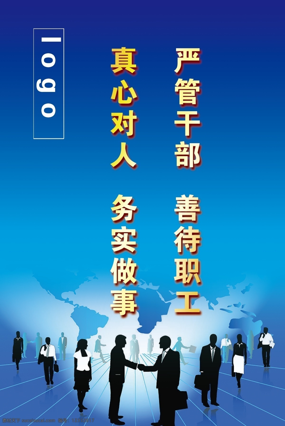 企业挂图 企业 挂图 竖版 牌版 蓝色 严管干部 善待职工 人物 合作 展板模板 广告设计模板 源文件