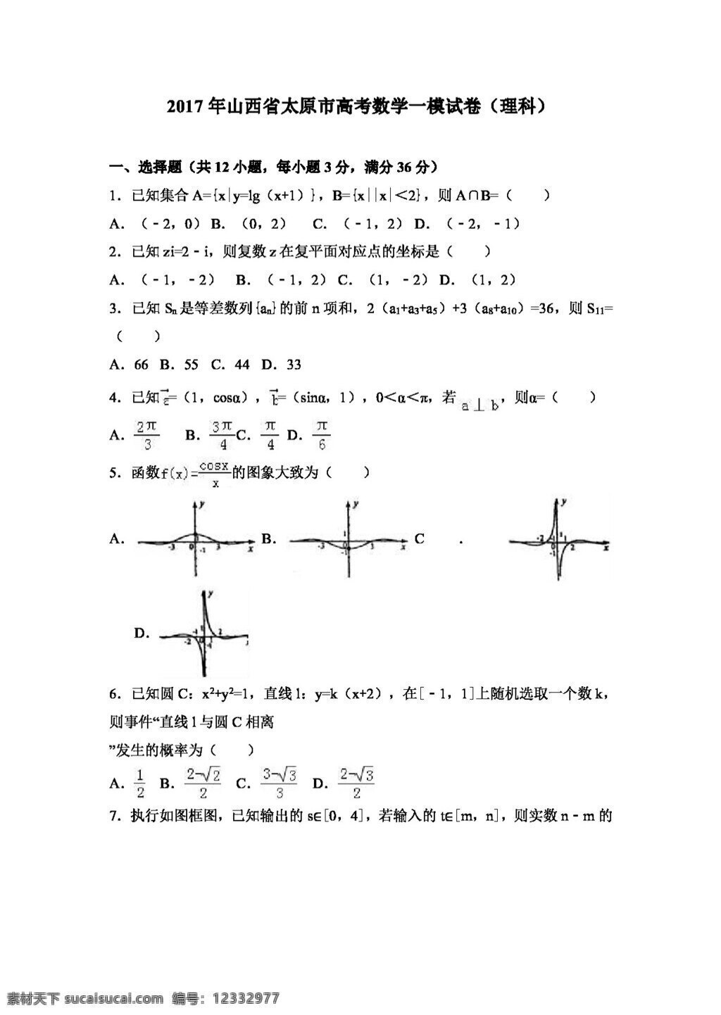 数学 人教 版 2017 年 山西省 太原市 高考 模 试卷 理科 高考专区 人教版