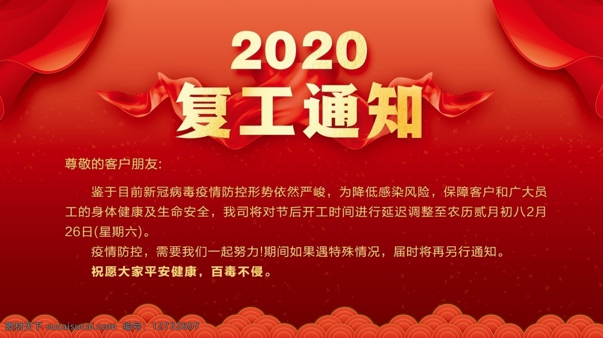 2020 复工 通知 复工通知 企业复工通知 公司复工通知 员工复工通知 复工通知背景 复工通知素材 复工告示 企业复工告示 公司复工告示 复工海报 复工展板 复工设计 复工背景 复工背景板 鼠年复工通知 复工通告 延迟开工通知 开工 开工海报 我已到岗 新型冠状病毒