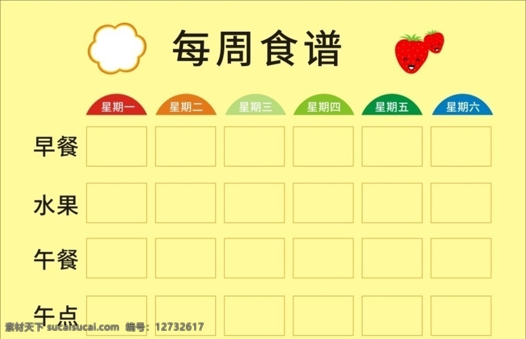 幼儿园 食谱 每周食谱 卡通食谱