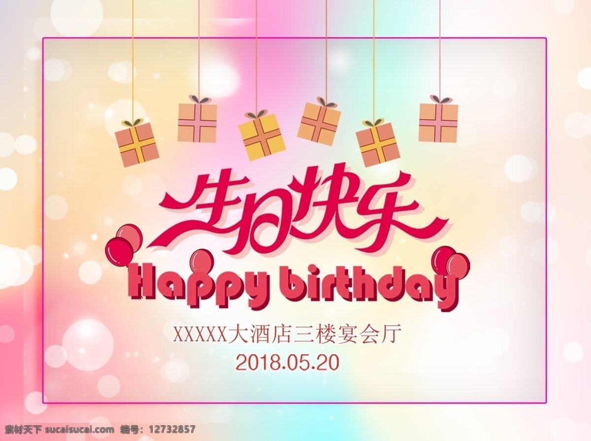 生日海报 生日 生日快乐 生日快乐贺卡 生日晚会 生日背景 生日蛋糕 生日贺卡 过生日 生日卡片 生日礼物 生日展板 生日聚会 生日聚惠 生日会 生日派对 生日会背景 生日宴会 生日酒会 生日模版 满月 百日 分层