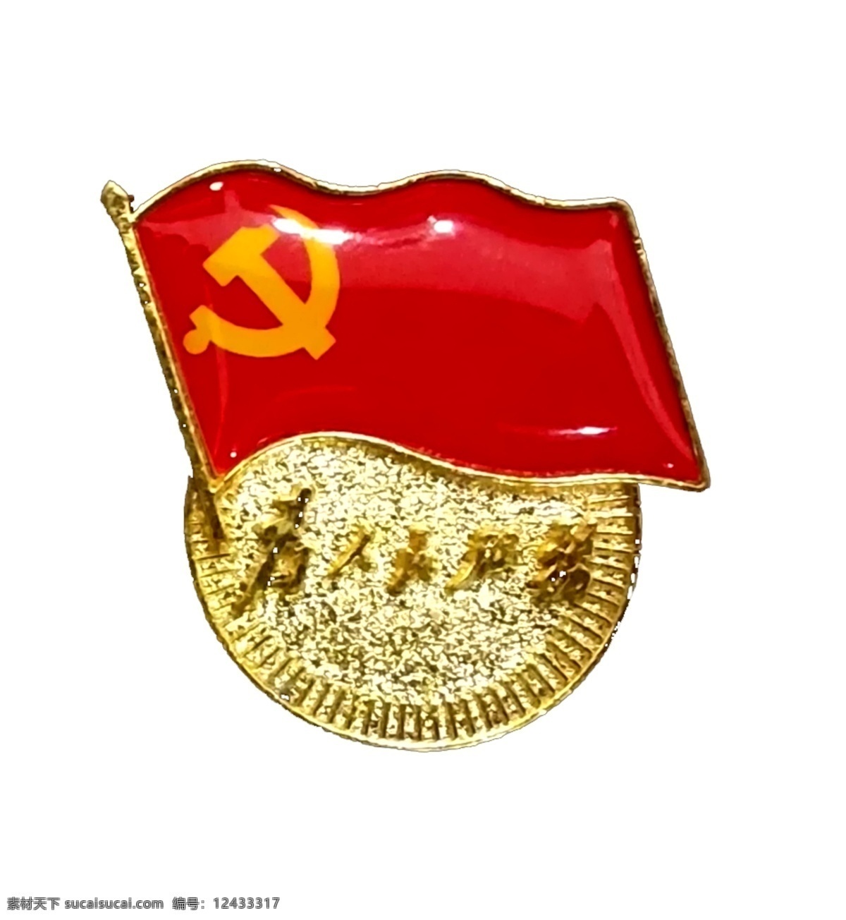 党徽胸章党徽胸牌为人民服务素材图片下载-素材编号12433317-素材天下图库