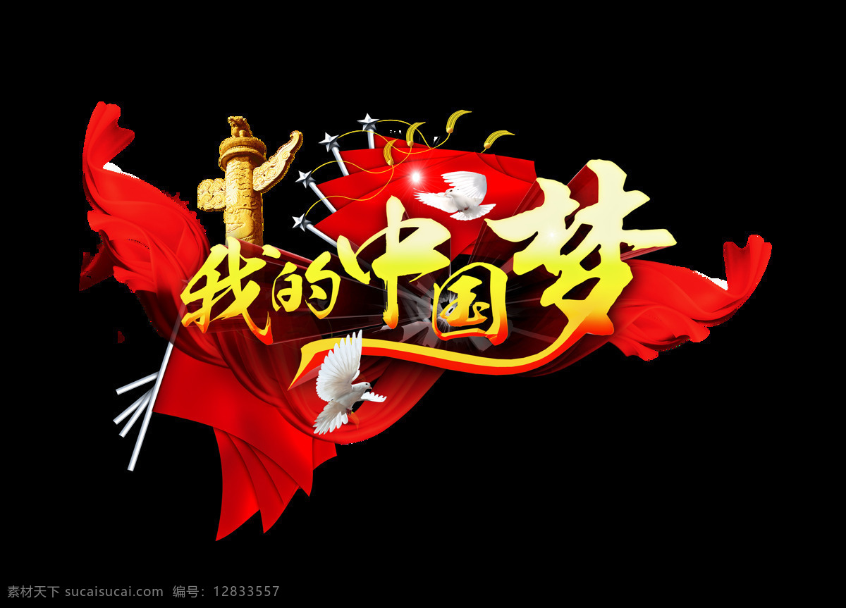 中国 梦 华表 红旗 艺术 字 党建 发展 字体 我的中国梦 艺术字 海报