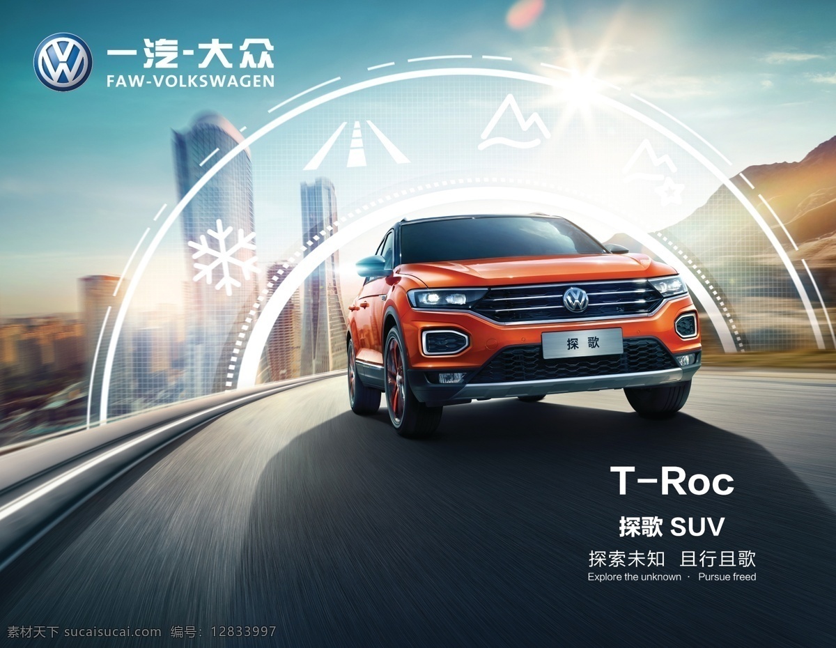 一汽大众探歌 一汽 大众 轿车 汽车 探歌 城市 道路 马路 动感 suv 出发 一汽大众 psd分层 分层