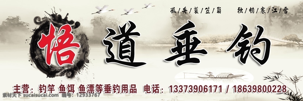 钓鱼 垂钓 门 头 招牌 门头 门面 悟道 国风 水墨