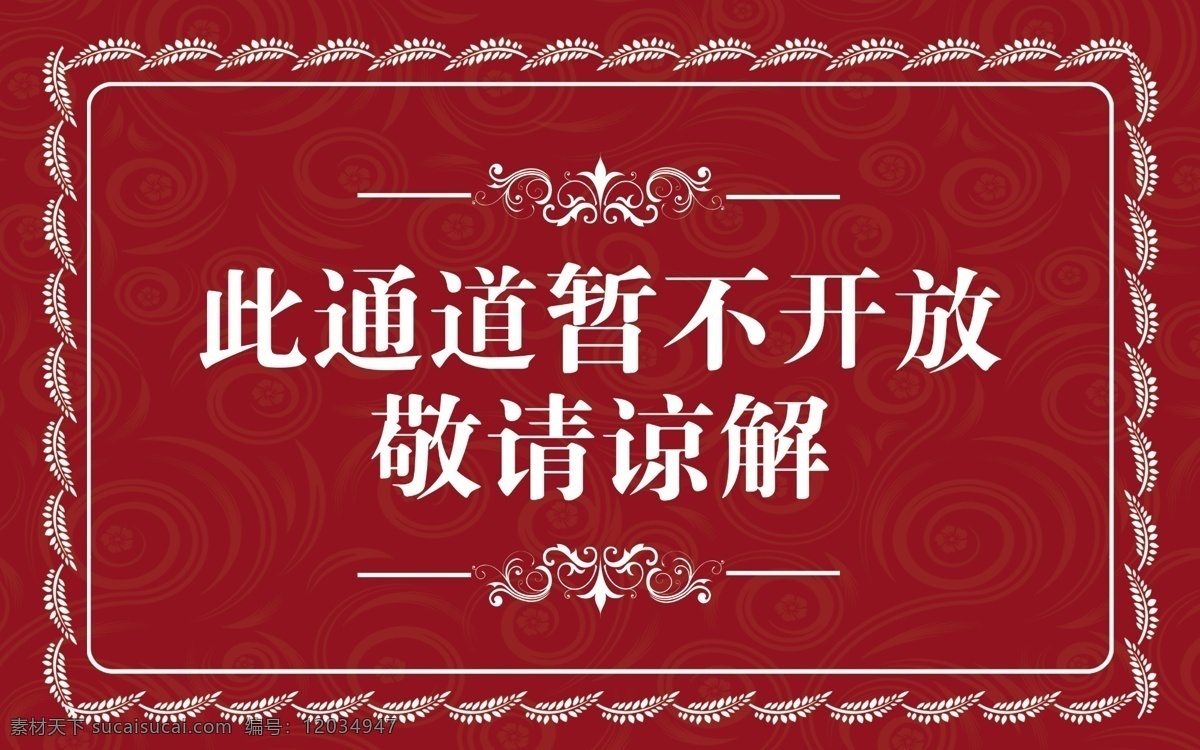 导视牌 导示板 导引 导引牌 导示 指引 指引牌 展板模板 欢迎 位置 路标 指向 红色 花边 叶子纹饰 通道不开放 欧式 底纹 背景素材 分层 源文件