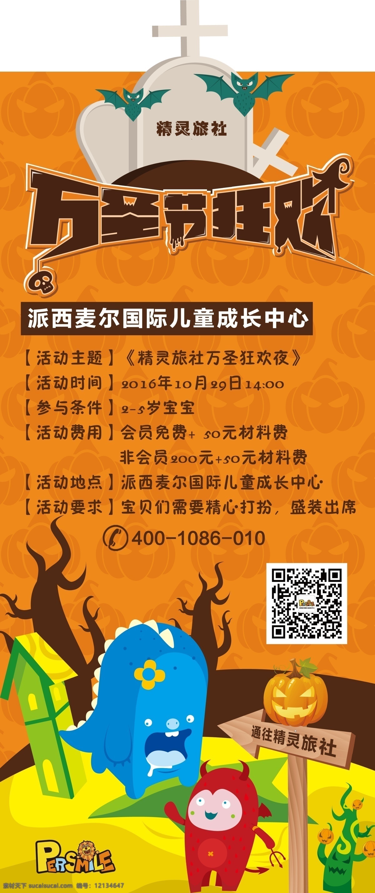 万圣节 海报 节日 小怪 怪兽 活动 狂欢 精灵 宝贝 派西麦尔 早教 教育 亲子 互动