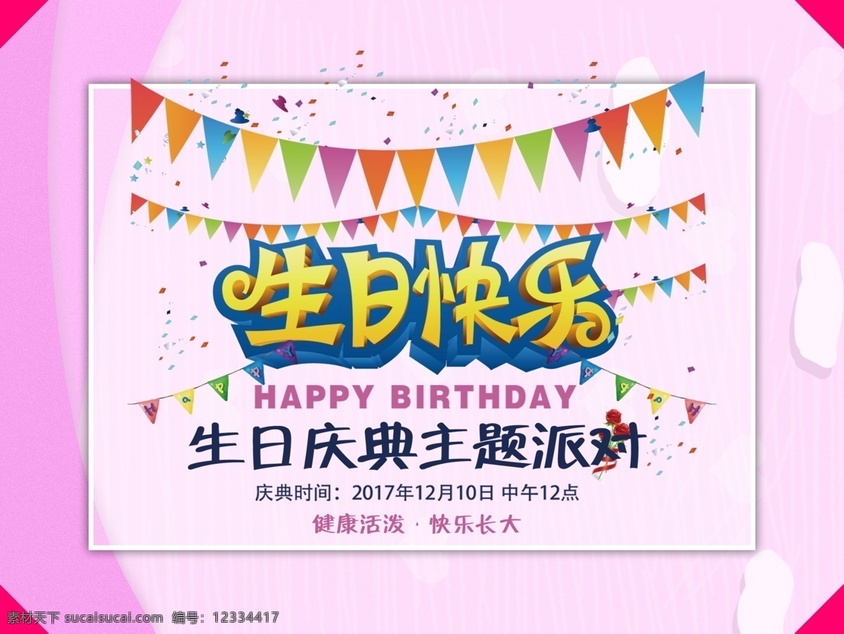 生日海报 生日 生日快乐 生日快乐贺卡 生日晚会 生日背景 生日蛋糕 生日贺卡 过生日 生日卡片 生日礼物 生日展板 生日聚会 生日聚惠 生日会 生日派对 生日会背景 生日宴会 生日酒会 生日模版 满月 百日 分层