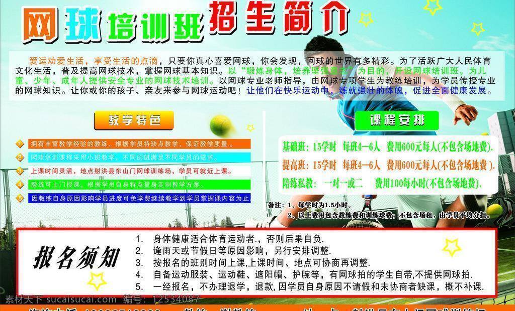 网球 招生简介 网球培训 招生 简介 矢量 模板下载 网球培训班 教学特色 课程安排 黄色五角星 其他海报设计