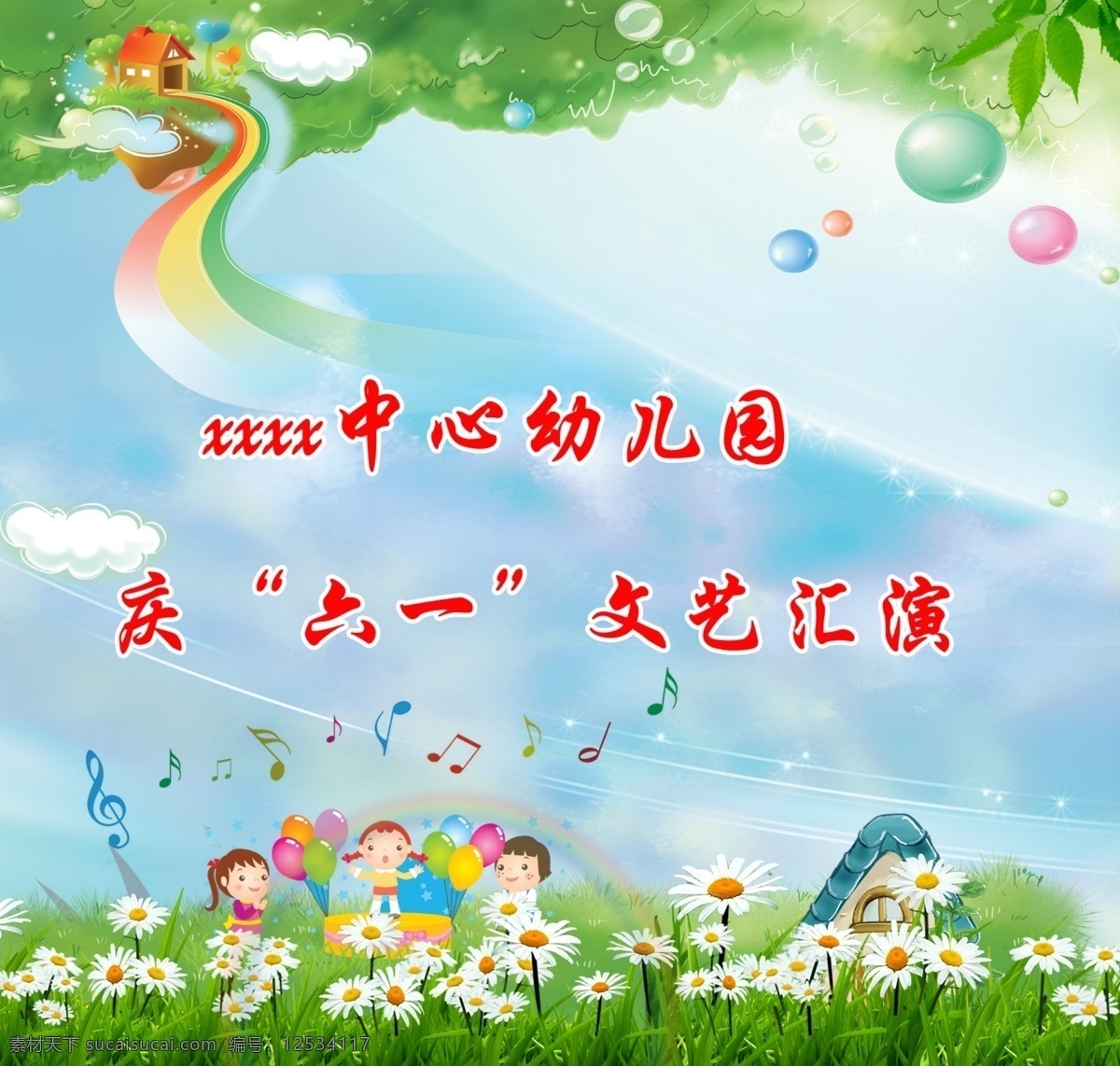 幼儿园宣传 幼稚园宣传 儿童封面 六一儿童节 宣传 花 气球 云朵 音符 分层 源文件
