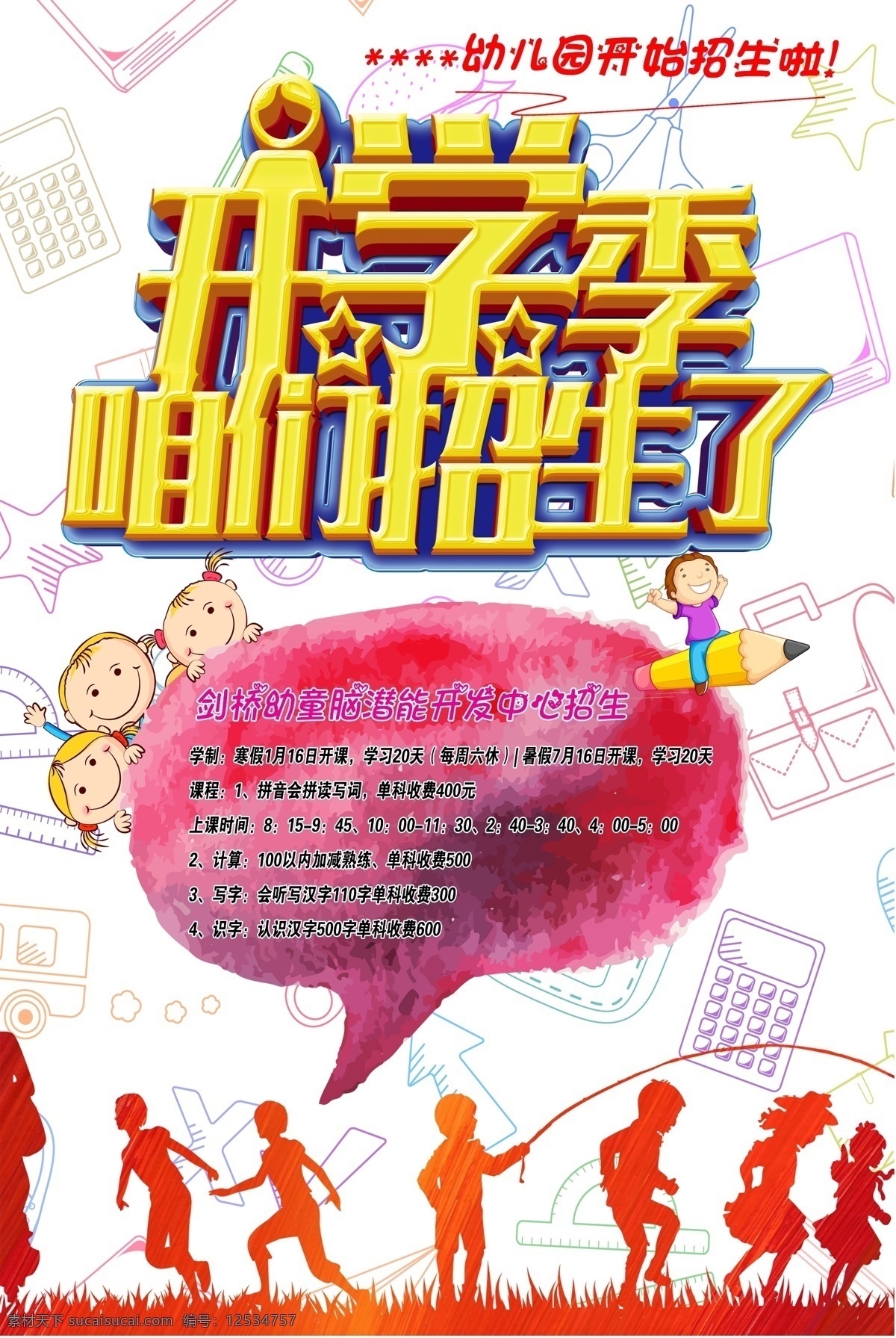 幼儿园 招生 海报 幼儿园招生 立体 开学 季 咱们 小朋友剪影 铅笔小朋友 红色对话框 手绘简单背景 卡通小朋友 源文件