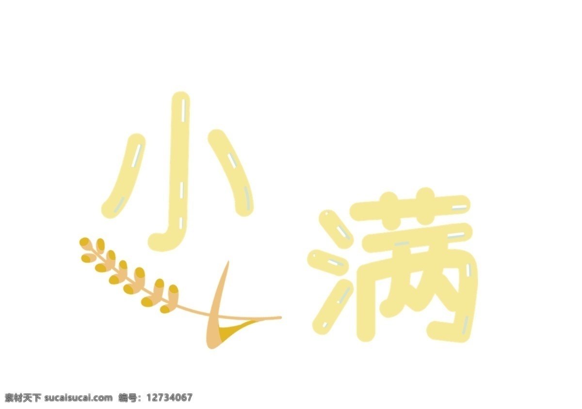 节气 小满 二十四节气 夏天 黄色 果冻 麦穗 收获 可爱 字体