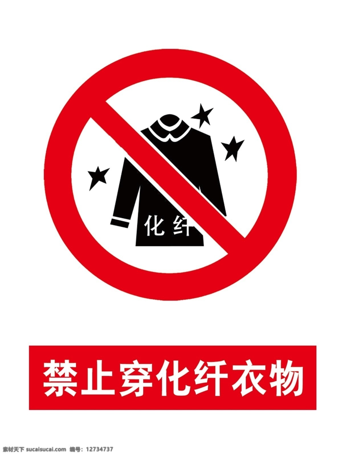 禁止 穿 化纤 衣物 穿化纤衣物 严禁 标识 标牌