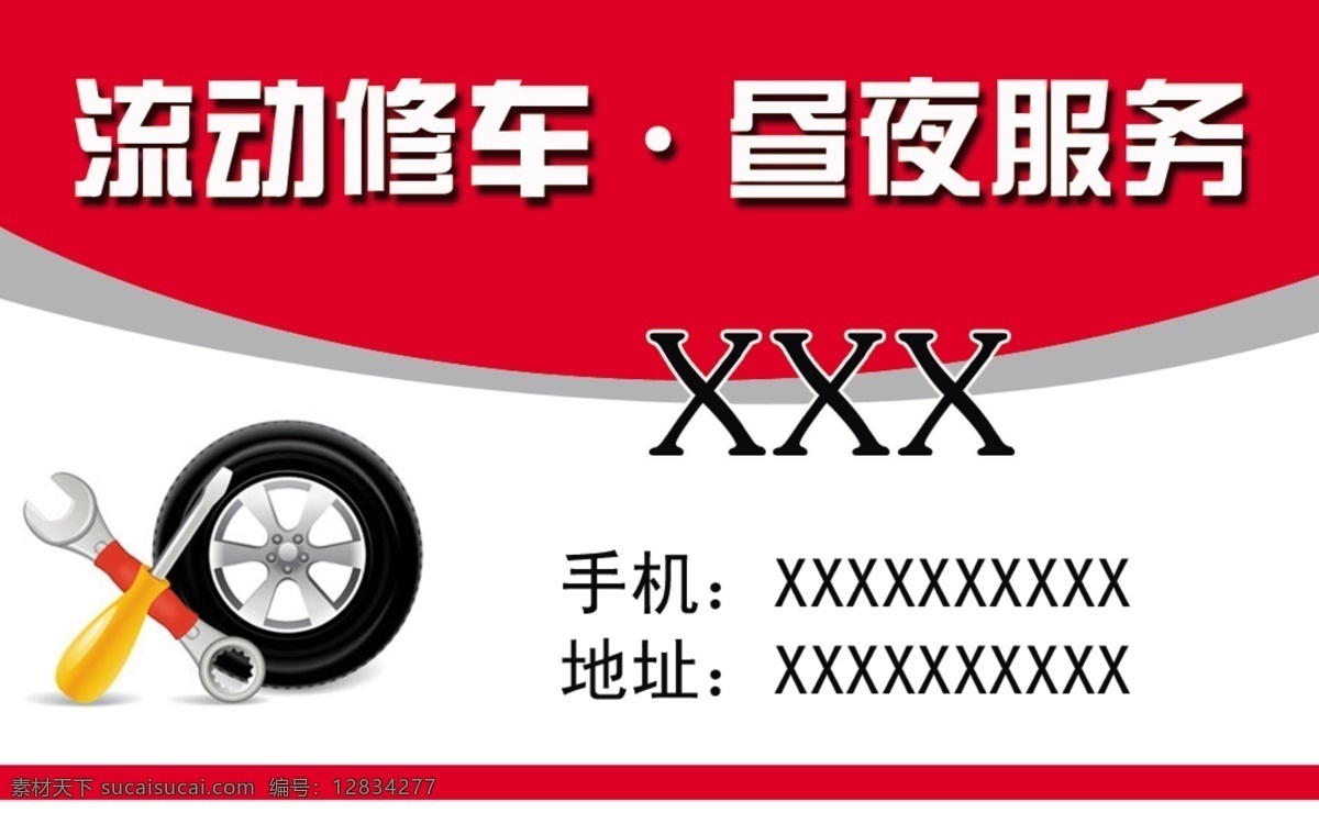 流动修车 昼夜服务 名片 钢丝带 翻新带 不三包带 铲车带 分层