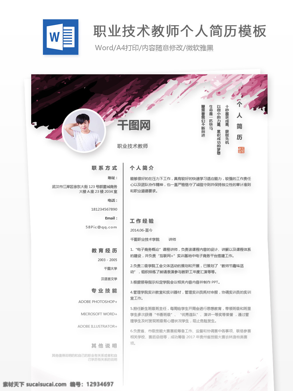 应届 生 简历 自我 介绍 求职 意向 职业 技术 教师 简历模板 个人简历 笔刷 墨迹 个人简历模板 应届毕业 技术教师 极简