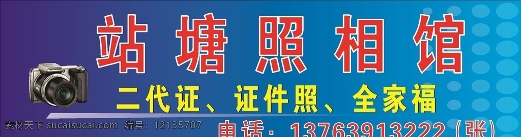 照相馆 店牌 二代证 证件照 身份证 全家福 招牌 蓝色背景图 牌子