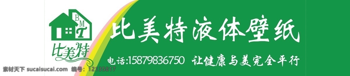 美特 液体 壁纸 比美特 液体壁纸 装修 健康 装饰门 头 广告设计模板 源文件