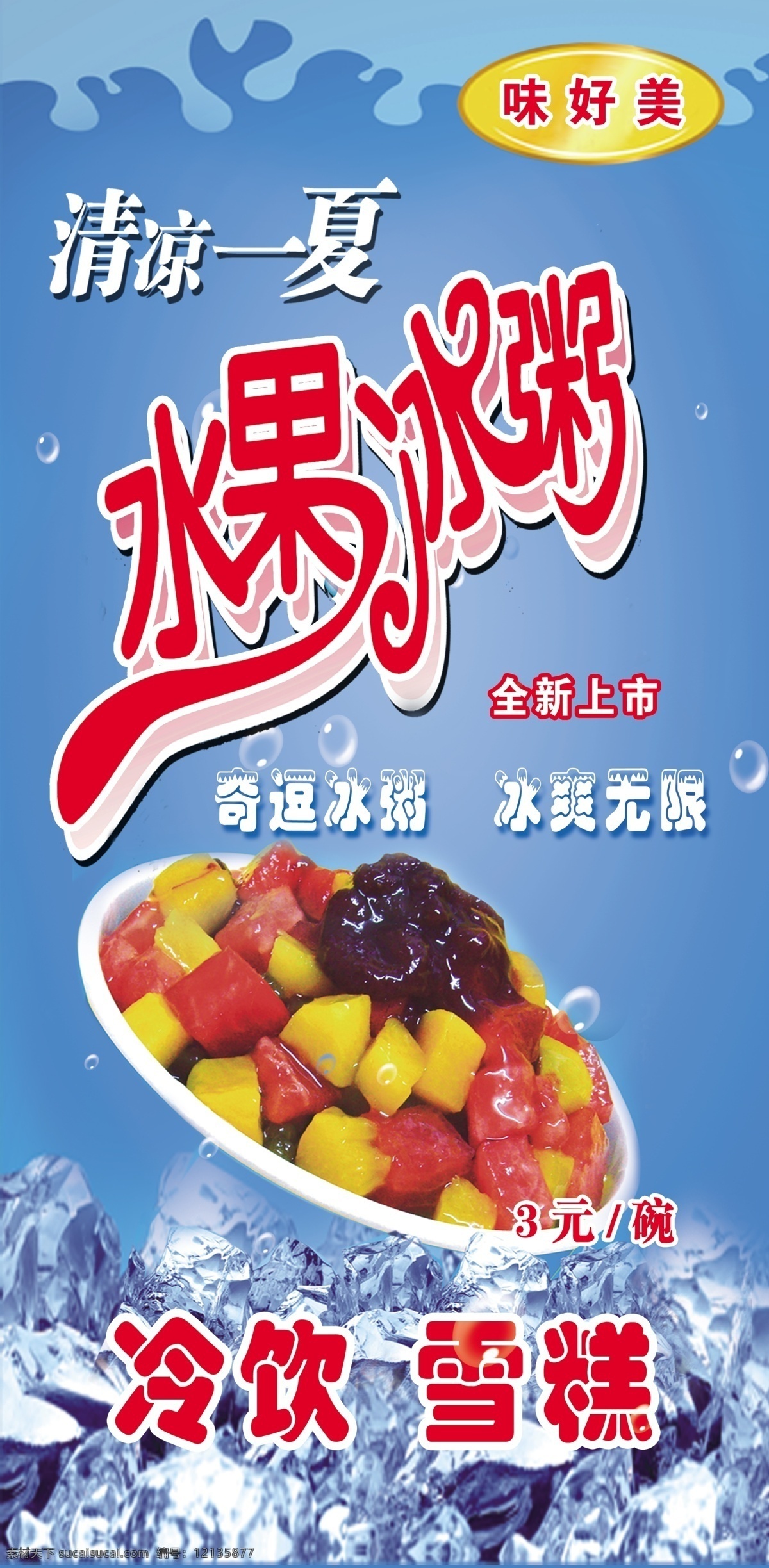 水果冰粥 水果 冰粥 清凉一夏 冰爽 水果拼盘 冷饮 雪糕 冰块 水珠 水泡 站牌 凉块 冰凉 广告设计模板 源文件库