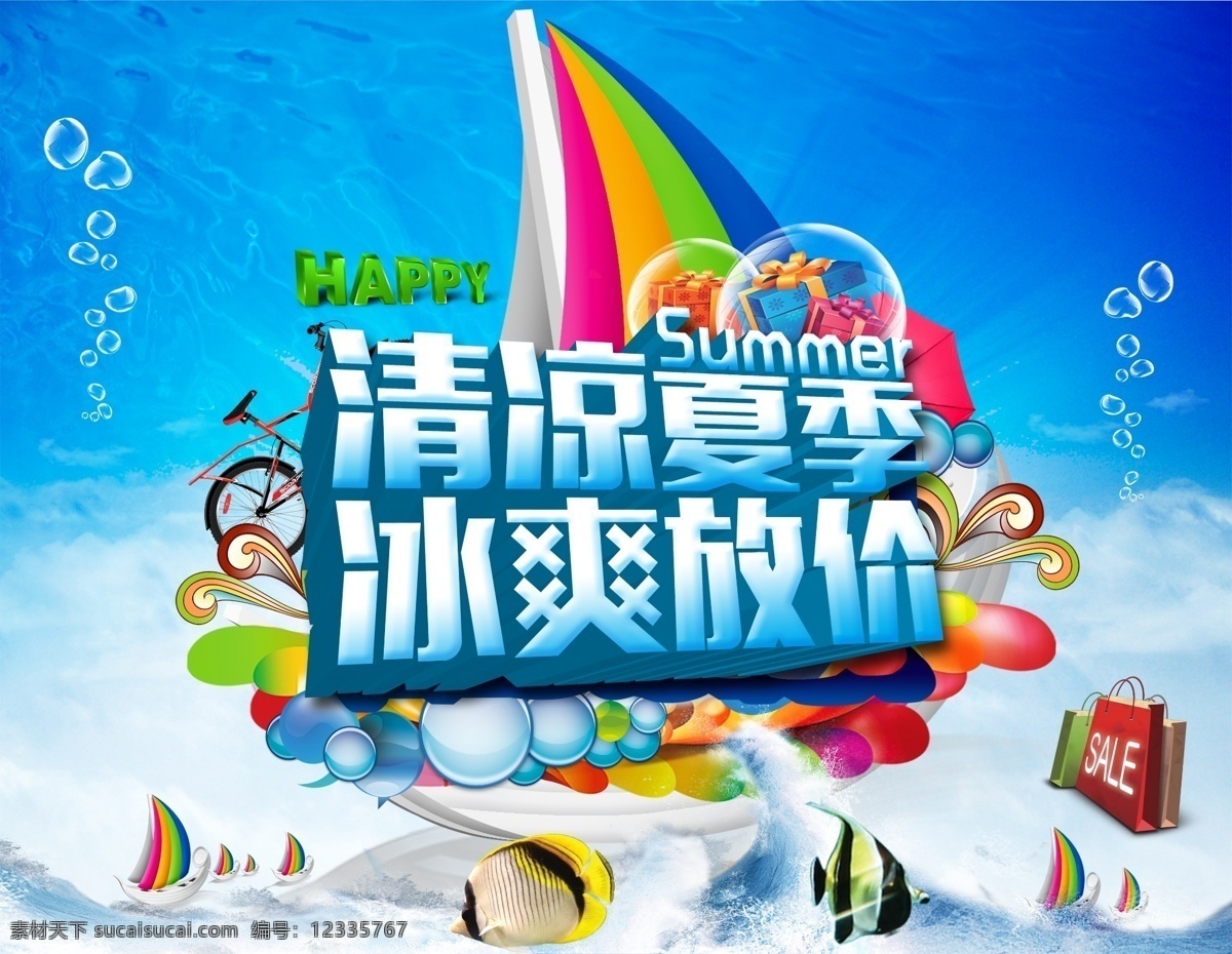 夏季素材 清凉夏季 夏季促销 冰爽低价 低价促销 清凉背景