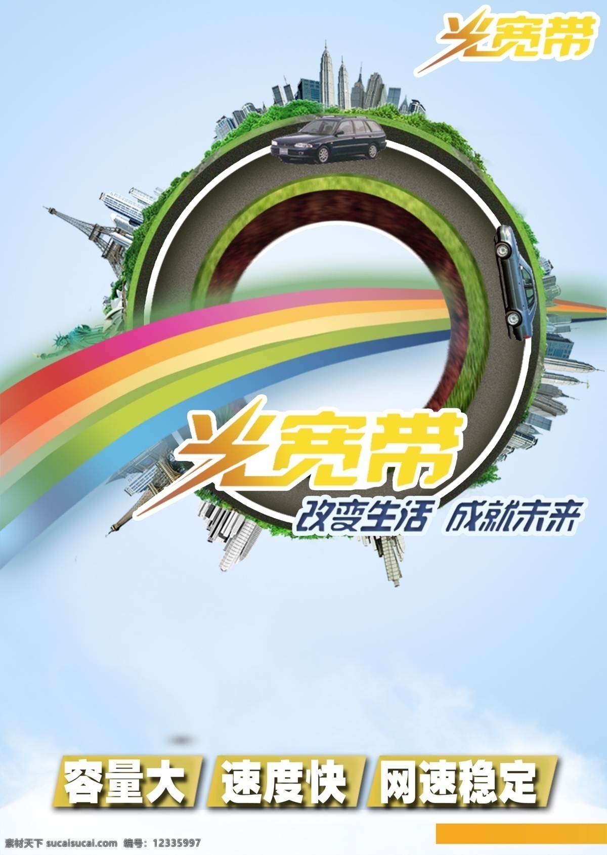 光宽带 改变生活 成就未来 容量大 速度快 建筑多 彩虹光线 地球村 分层 源文件