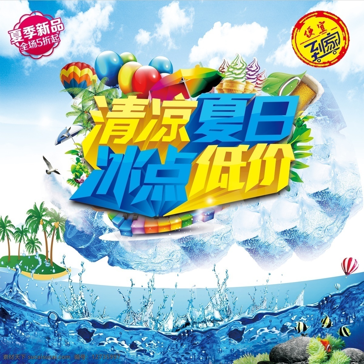 清凉夏日 夏天 夏天促销 夏天海报 夏天来袭 夏天来了 夏天图片 夏天背景 夏天展架 夏天主题 夏天活动 夏天淘宝 夏天设计 夏季海洋馆 夏日海洋馆 约惠夏天 唯美夏天 夏天舞台 夏日总动员 缤纷盛夏 玩转夏日 夏天活动背景 夏天舞台背景 夏天促销背景 水上乐园 水上世界