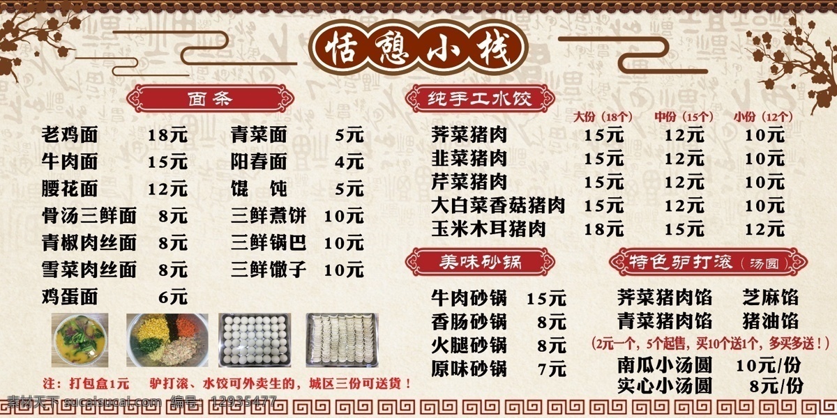恬 憩 小 栈 价目表 面条 面条海报 手工水饺 砂锅 浅黄色背景 古风海报