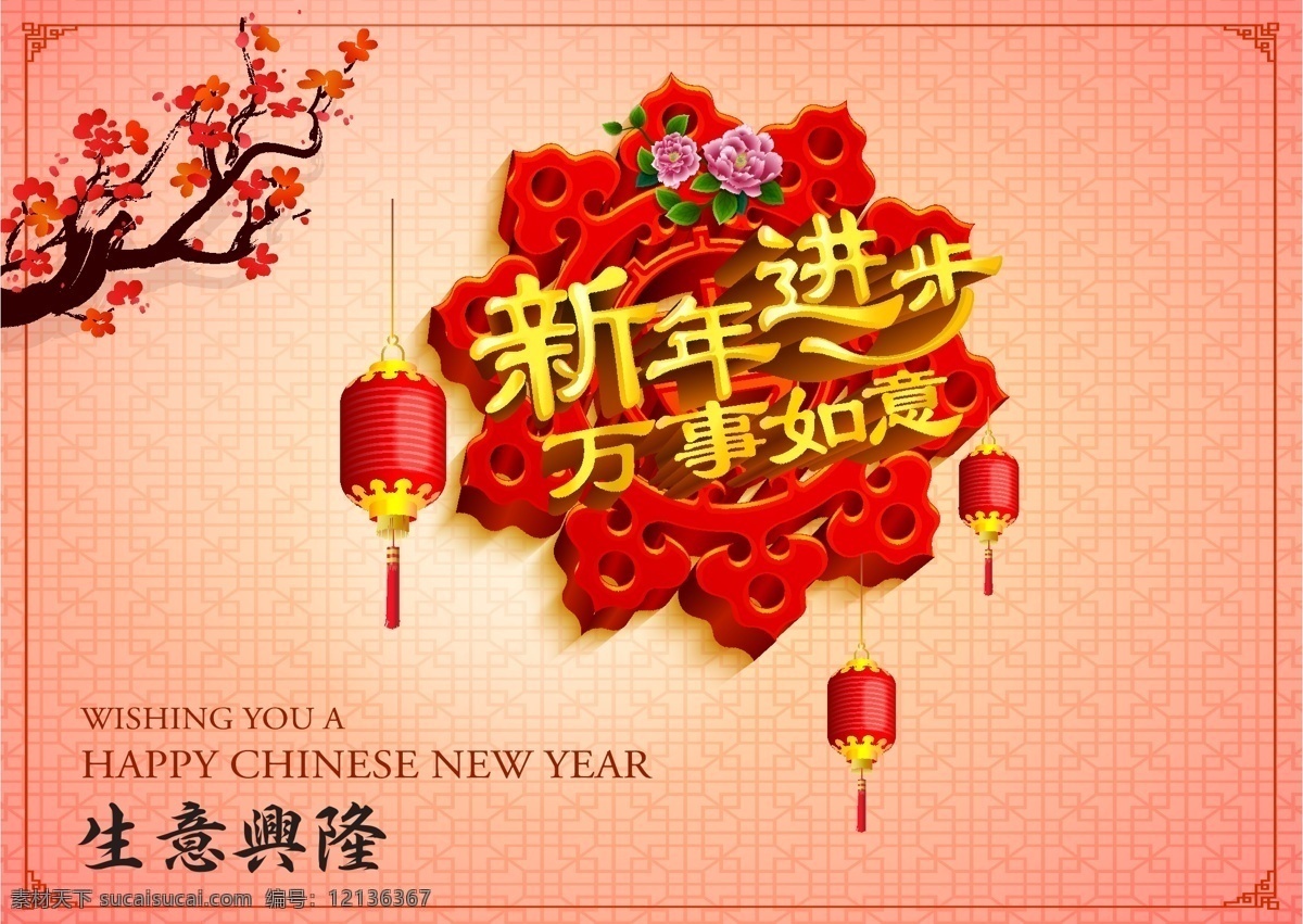 新年进步海报 新年进步 万事如意 生意兴隆 新年海报 梅花灯笼 happy chinese new year 粉色