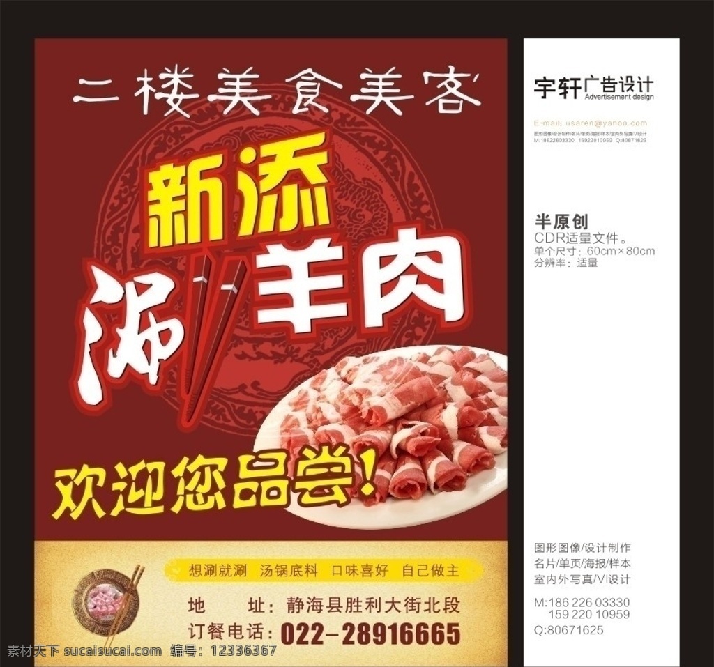 涮羊肉海报 涮羊肉 海报 美食美客 火锅 矢量 羊肉 筷子 饭店 肉 宣传 新添 四季涮园