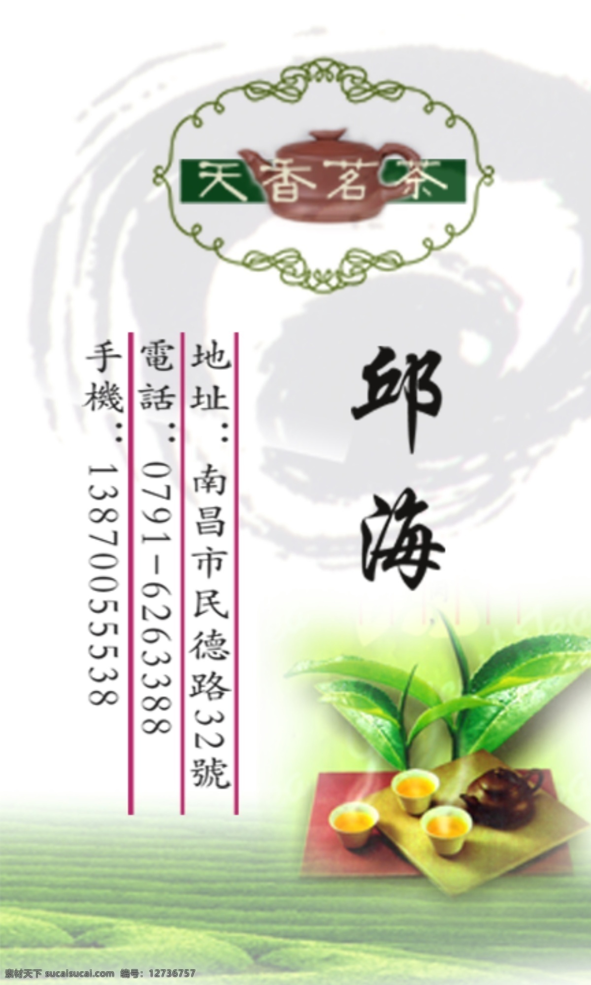 茶杯 茶具 茶水 茶业 茶叶 广告设计模板 名片 名片设计 天香 名茶 模版 模板下载 源文件 名片卡 广告设计名片