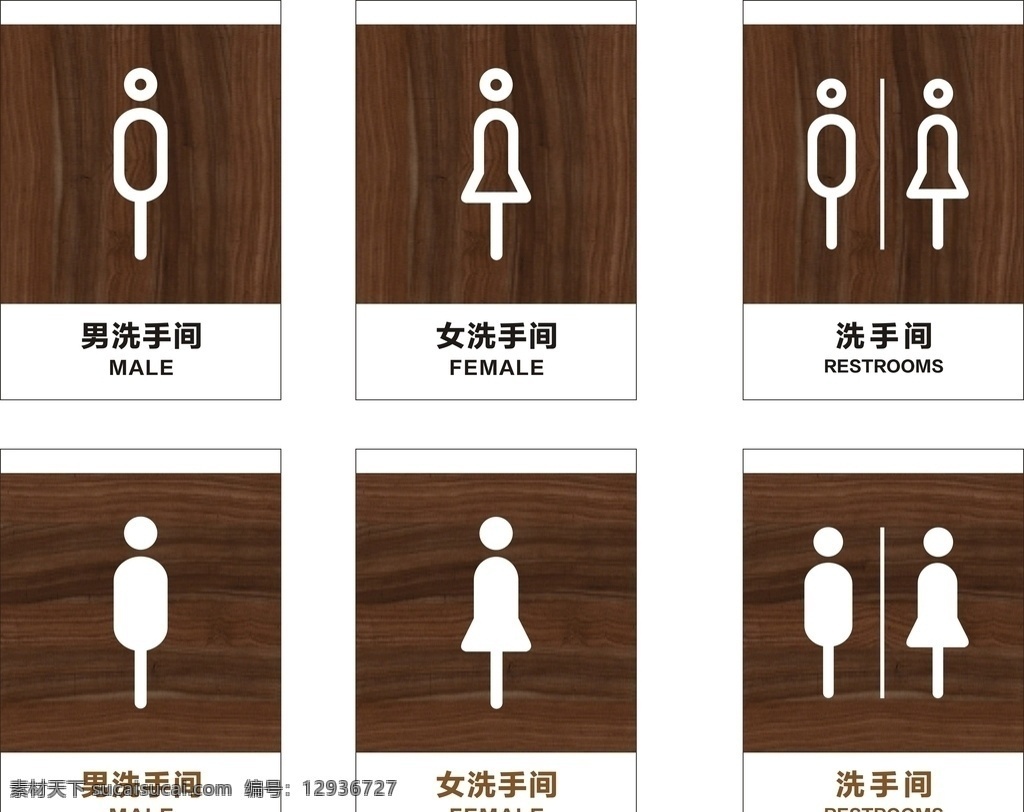 洗手间 门牌 木纹 男女洗手间 提示牌 矢量图cdr