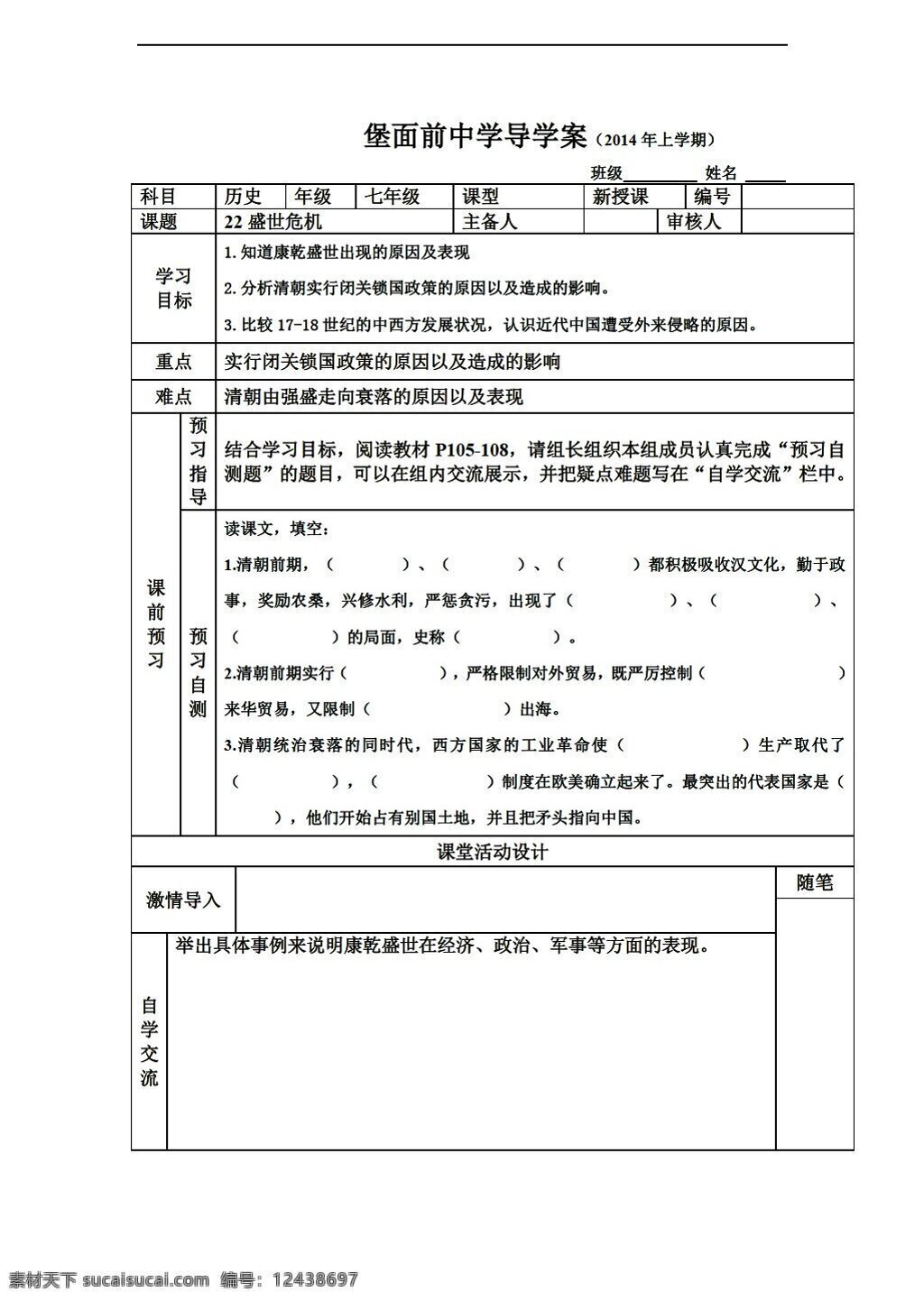 七 年级 下册 历史 湘 教 版 课 盛世 危机 导 学 案 岳麓版 七年级下册 学案