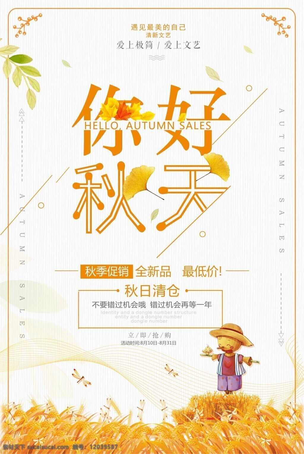 小 清新 文艺 时尚 你好 秋天 秋季 商场促销 海报 你好秋天 服装促销 女装 轻文艺 文艺复古 文艺小清新 早秋新品 秋季促销海报 促销海报 秋天促销 初秋 遇见秋天 处暑 白露 秋分