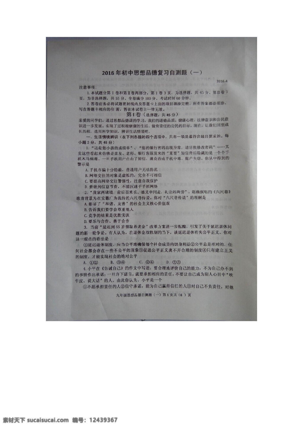 中考 专区 思想 品德 山东省 潍坊市 九 年级 下 学期 初中 复习 自测 政治 试题 试题试卷 思想品德 中考专区