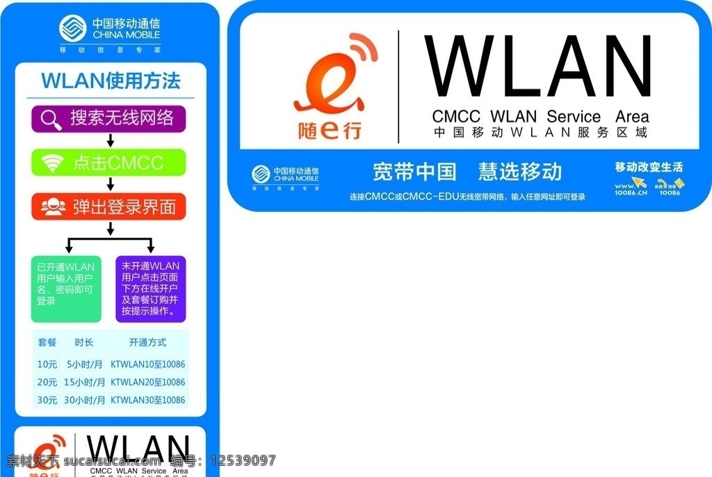 wlan 无线 上网 中国移动通信 宽带中国 慧选移动 随e行 使用方法 矢量
