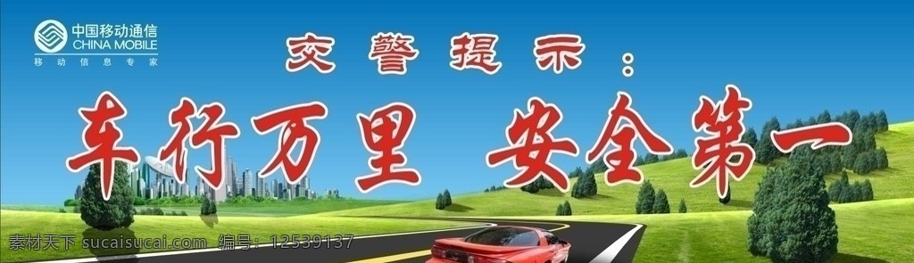 行车万里 安全第一 车 路 公路 草地 蓝天 树 风景 中国移动 矢量