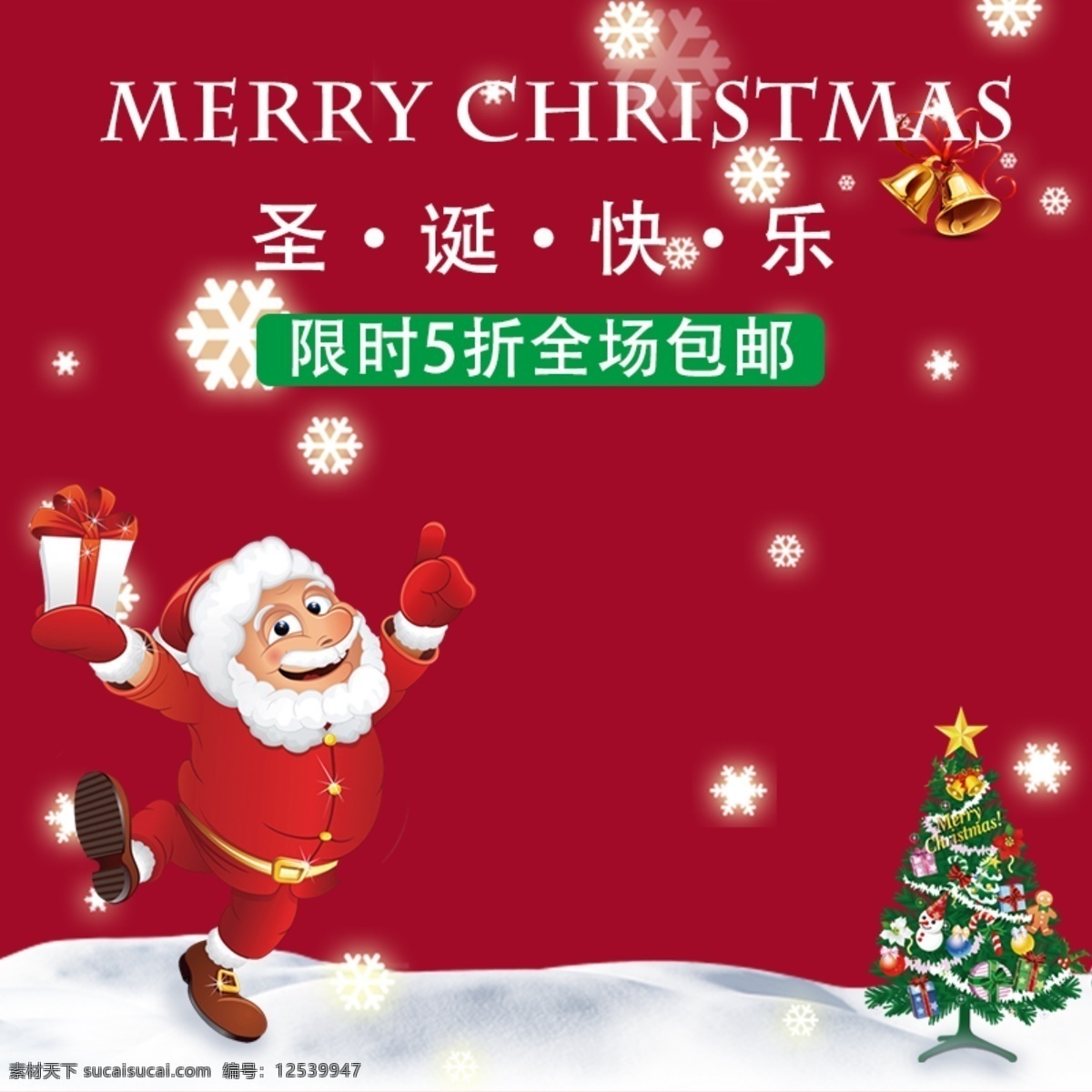 淘宝 电商 全场 包 邮 圣诞节 红色 通用 直通 车主 图 限时5折 圣诞老人 雪花 红色背景 可爱 圣诞促销 直通车主图