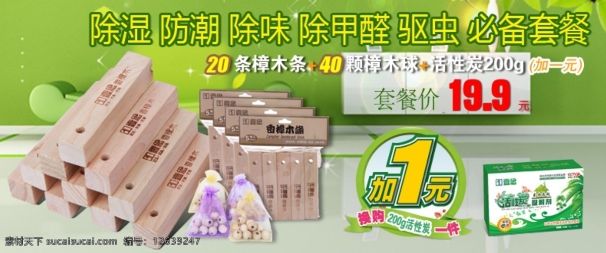 套餐轮播 淘宝 轮播 首页广告 天猫 海报 活性炭 家庭 装修 除甲醛 去味 祛味 竹炭 人物 孩子 夫妻绿色环保 环保产品 木炭 促销 活动 给力价 樟木 樟木块 紫色 功效 新店开业 草地 套餐 绿色 关爱 老年夫妻 检测盒 黄色 冰箱 环保家居 家居 淘宝界面设计 广告 banner