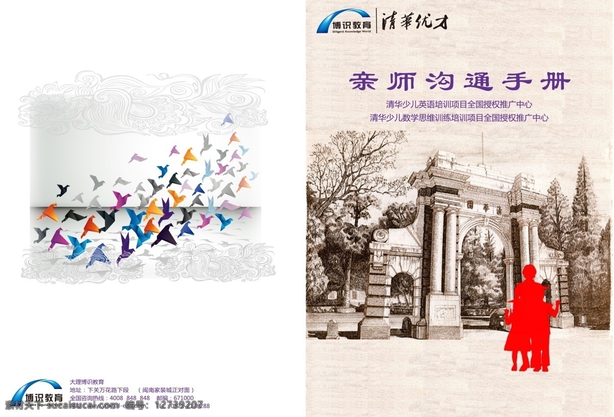 广告设计模板 画册设计 教育 书籍封面 源文件 亲 师 沟通 手册 模板下载 亲师沟通手册 博识教育 清华优才