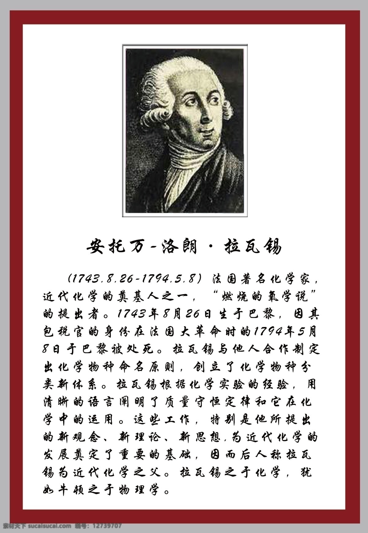 学校 展板 广告设计模板 科学家 学校展板 源文件 展板模板 安托万 洛朗拉瓦锡 化学家 其他展板设计