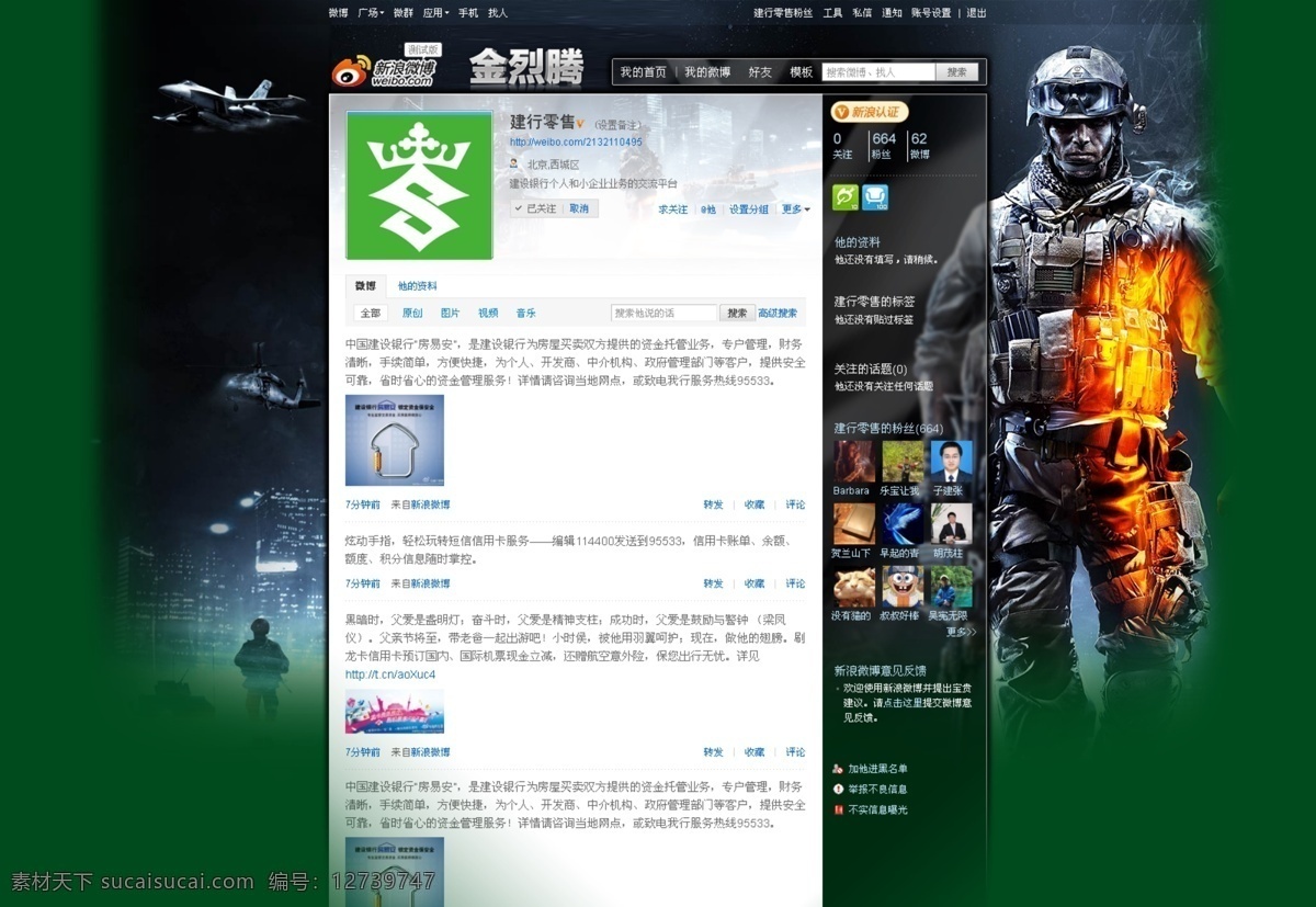 psd素材 飞机 绿色背景 网页模板 网页设计 微博模板 源文件 中文模版 酷 炫 微 博 酷炫战士 网页素材