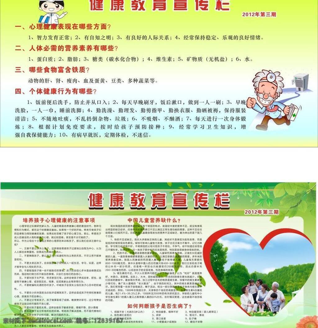 健康教育 展板 健康 健康教育展板 教育 卡通 绿色 桃心 幸福 医生 展板模板 矢量 其他展板设计
