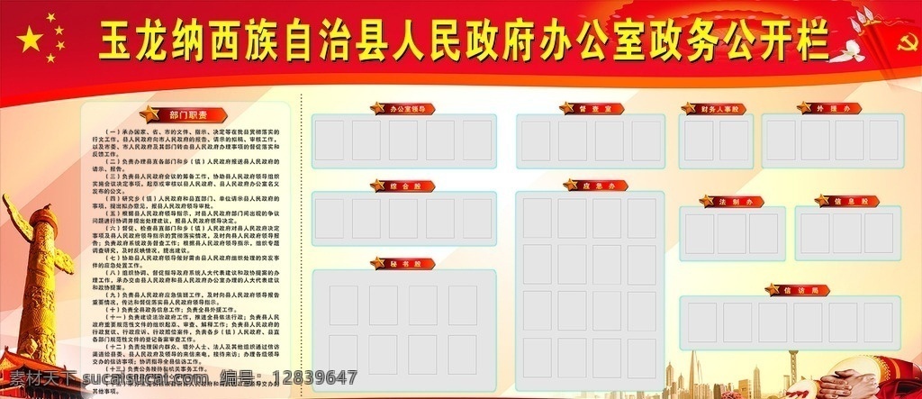 政府公示栏 政府 公示栏 宣传栏 展板 模板 华表 天安门 和谐 飘带 国旗 和平鸽 红底版 群众路线 党员公示 政府公示 简介 展板模板