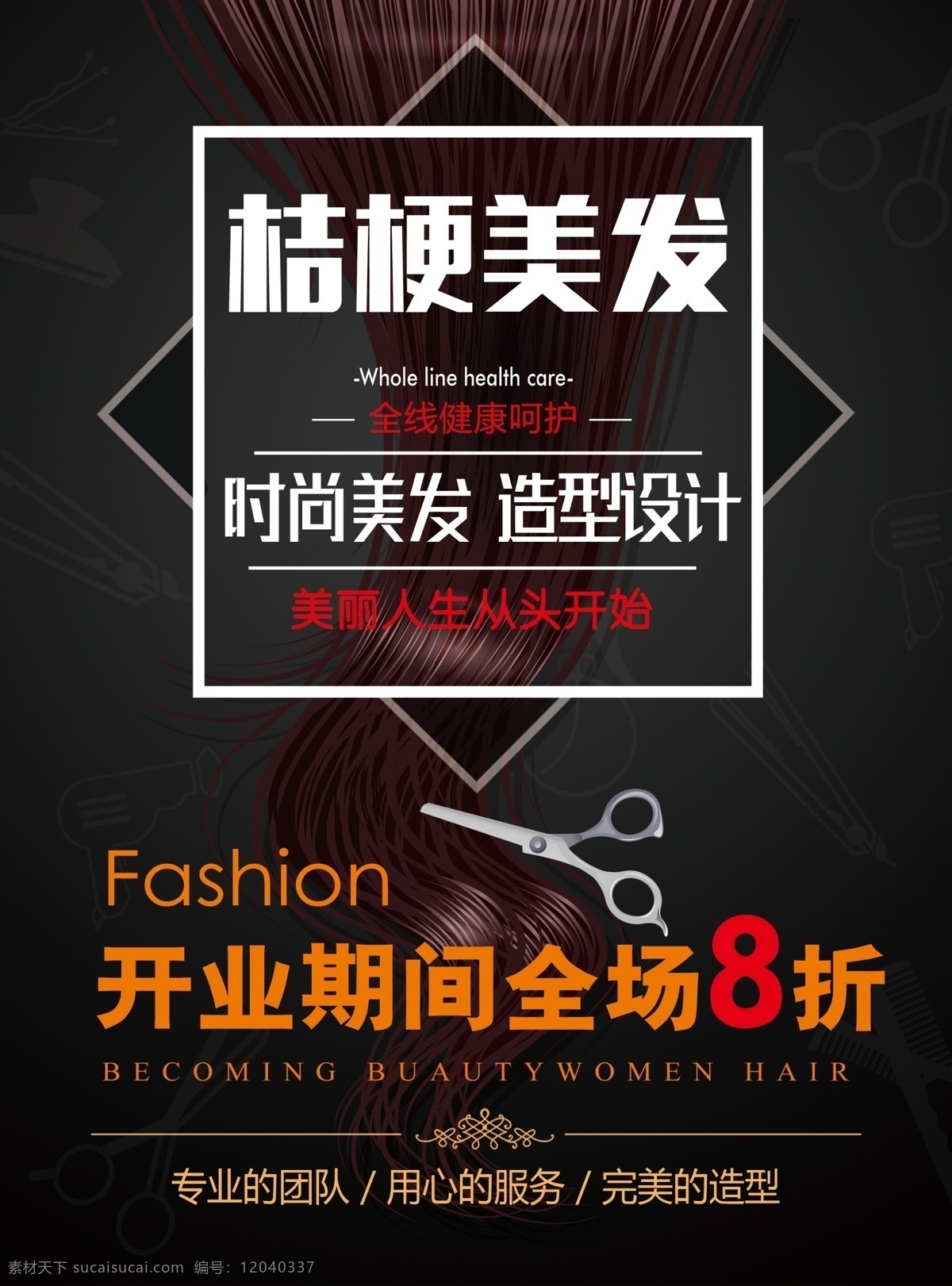 美发 开业 单 页 模板 创意 促销 黑色 剪发 简约 开业8折 时尚美发 宣传 宣传单