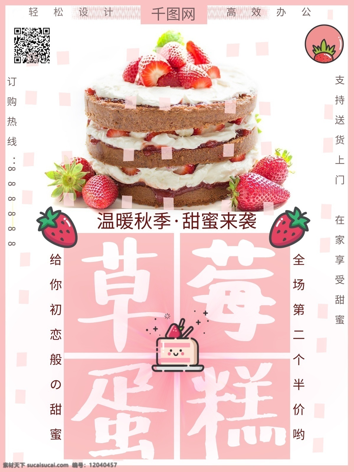 原创 奶油 草莓 蛋糕 卡通 可爱 清新 海报 文艺