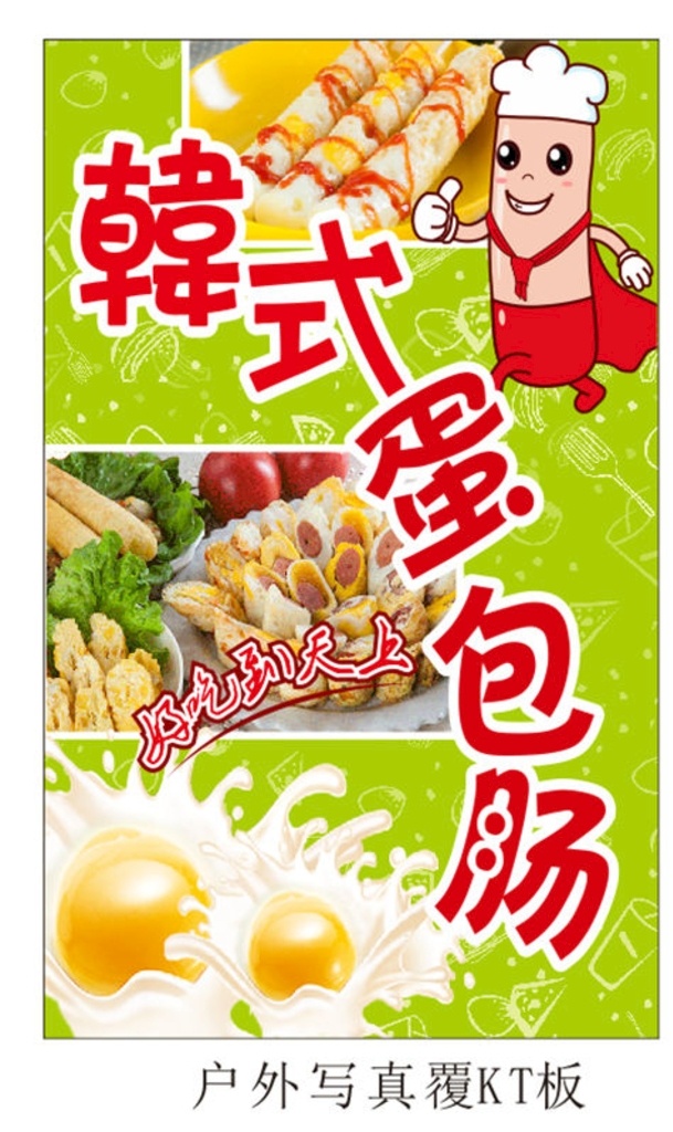 韩式蛋包肠 蛋包肠 展板 海报 竖版
